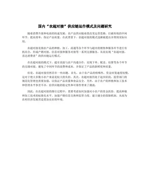 国内“农超对接”供应链运作模式及问题研究