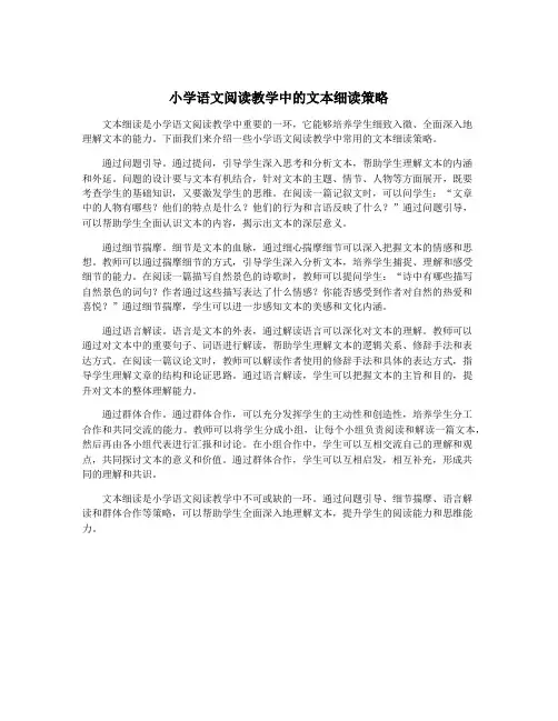 小学语文阅读教学中的文本细读策略