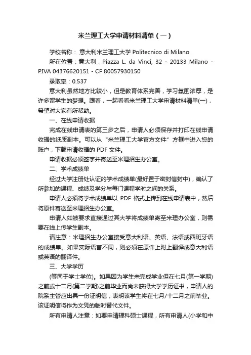 米兰理工大学申请材料清单（一）