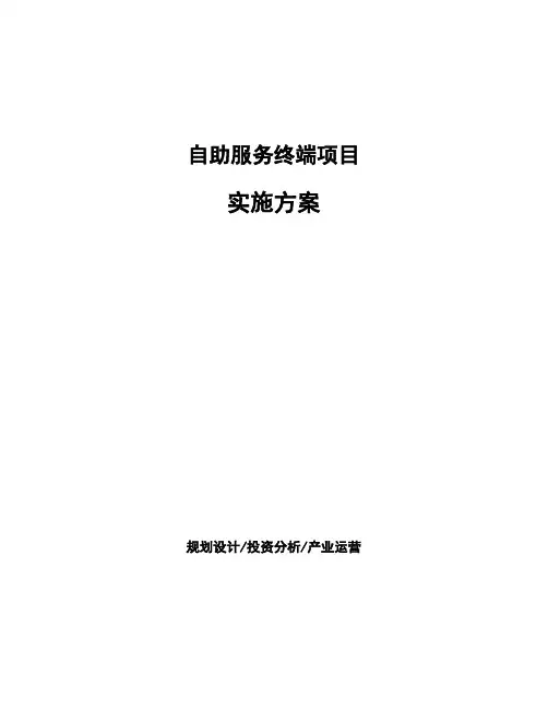 自助服务终端项目实施方案