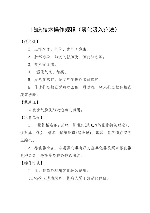 临床技术操作规程(雾化吸入疗法)