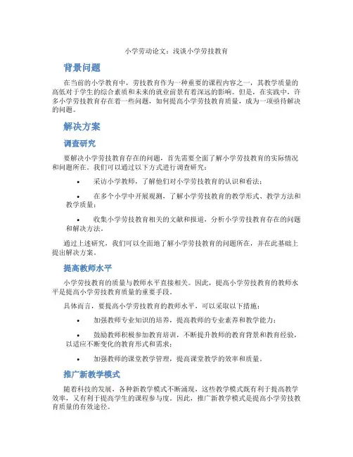 小学劳动论文：浅谈小学劳技教育