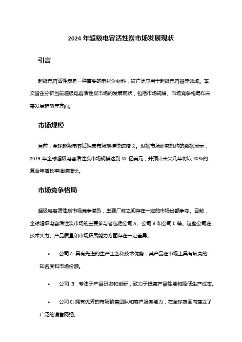 2024年超级电容活性炭市场发展现状