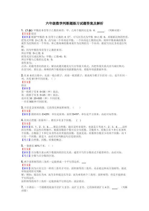 六年级数学判断题练习试题集

