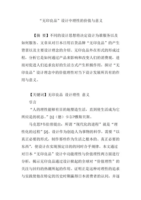 “无印良品”设计中理性的价值与意义