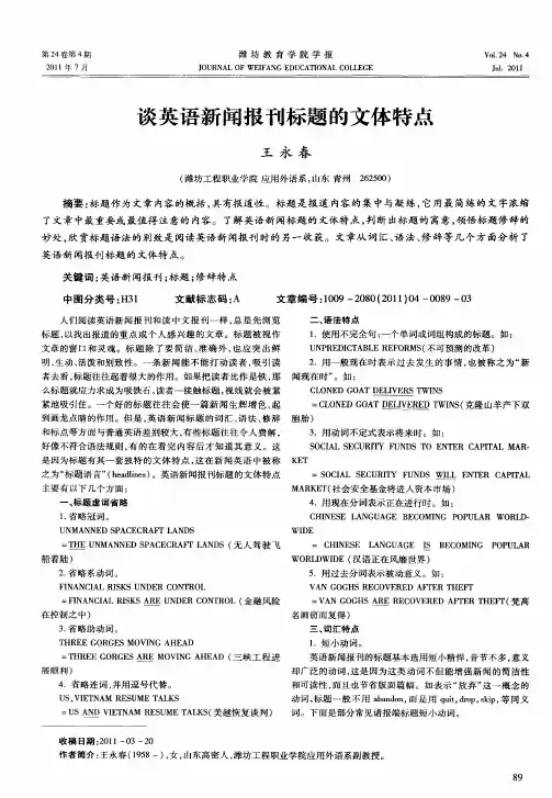 谈英语新闻报刊标题的文体特点