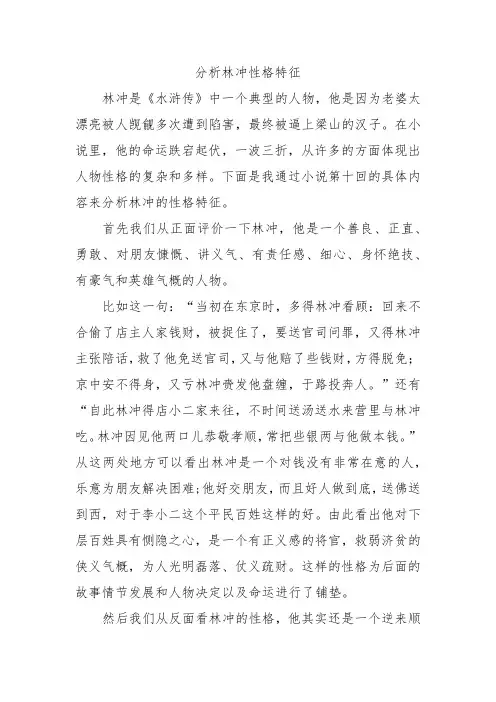 林冲性格特点分析9