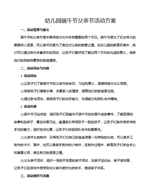 幼儿园端午节父亲节活动方案