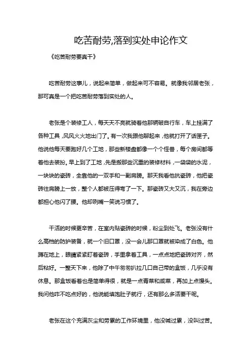 吃苦耐劳,落到实处申论作文