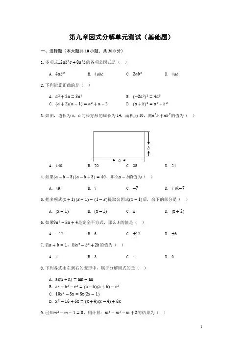 苏科版七年级下第九章整式乘法与因式分解- 因式分解单元测试(基础题)(含答案)