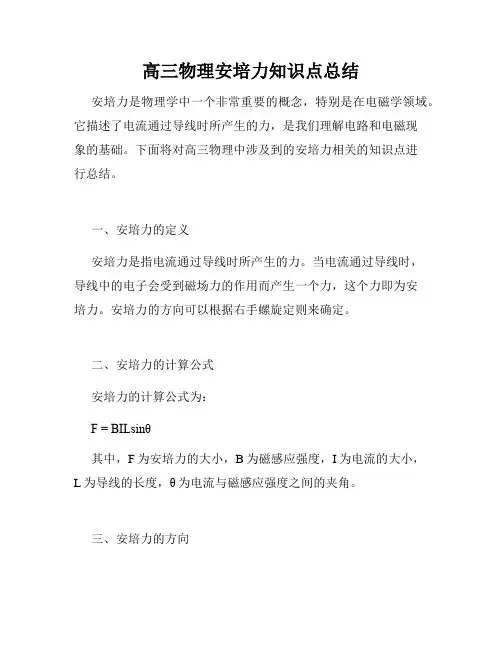 高三物理安培力知识点总结