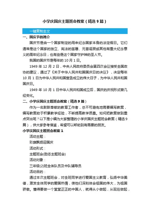 小学庆国庆主题班会教案（精选9篇）