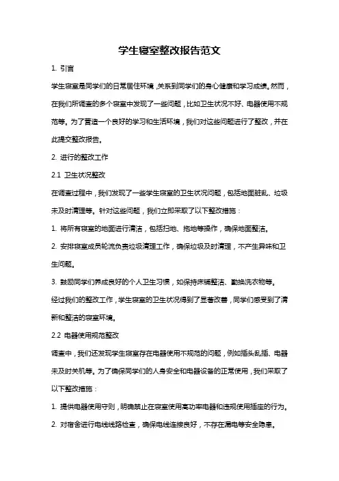 学生寝室整改报告范文