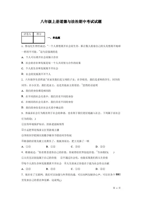 部编版八年级上册道德与法治期中试卷含答案