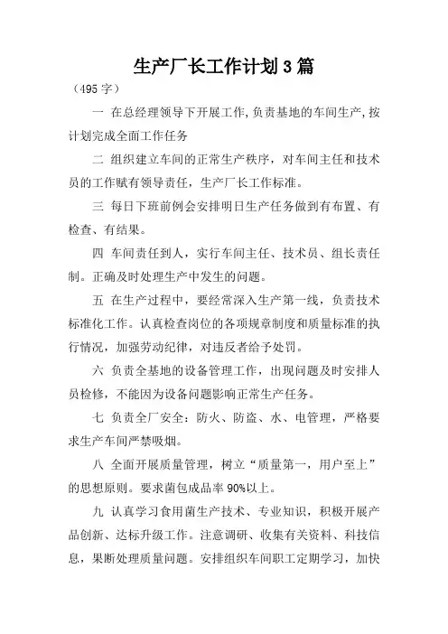 生产厂长工作计划3篇
