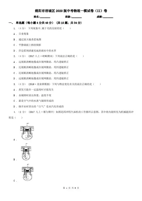 绵阳市涪城区2020版中考物理一模试卷(II)卷