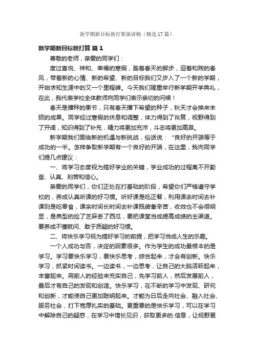 新学期新目标新打算演讲稿（精选17篇）