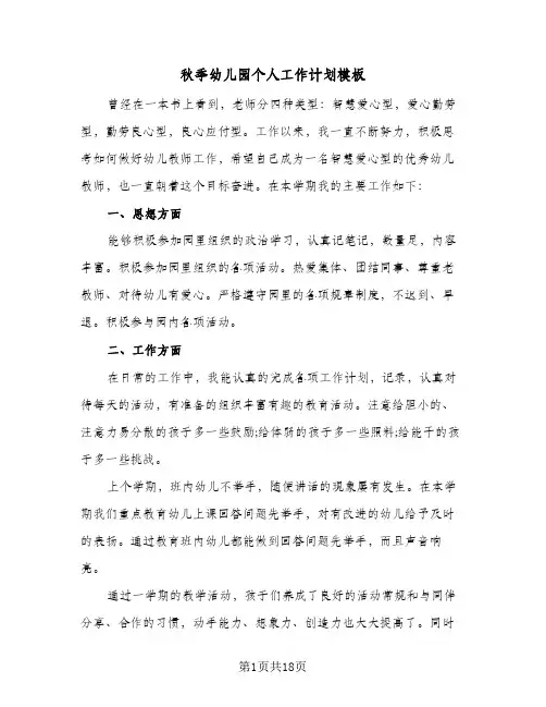 秋季幼儿园个人工作计划模板(4篇)