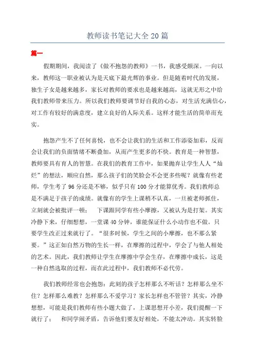 教师读书笔记大全20篇