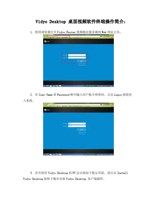 VidyoDesktop桌面视频软件终端操作简介