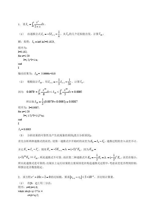 数值计算方法上机实习题答案
