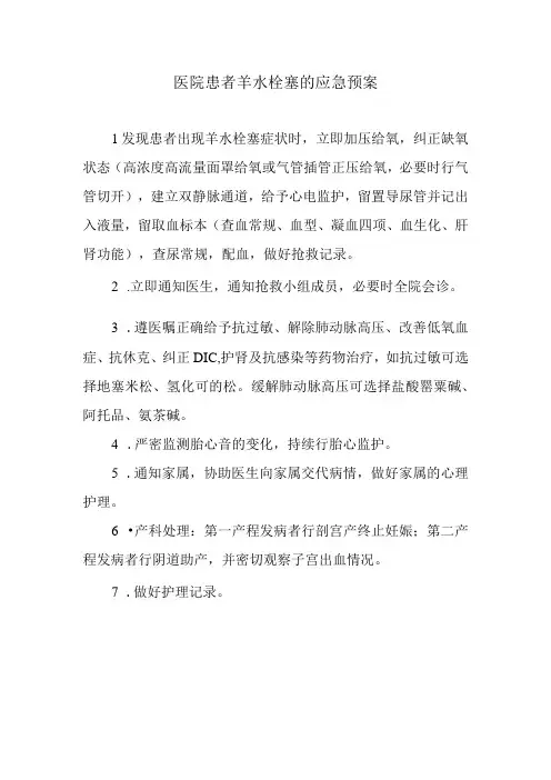 医院患者羊水栓塞的应急预案