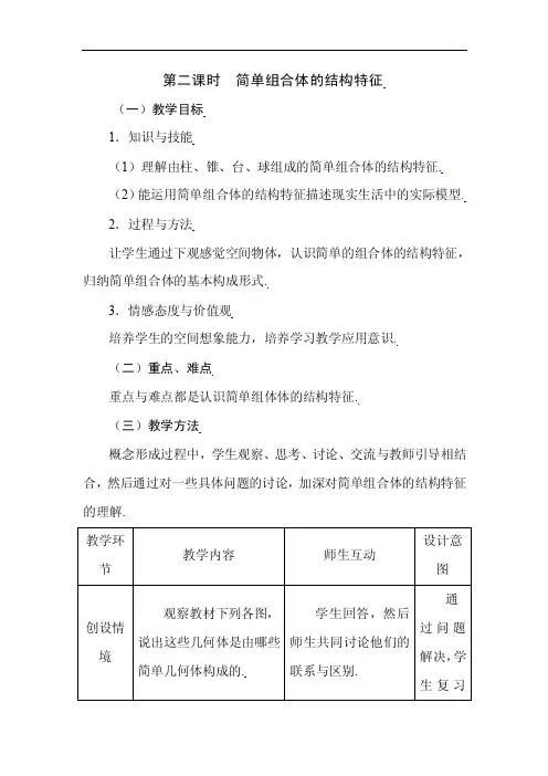 高一数学简单组合体的结构特征[精品数学教案]