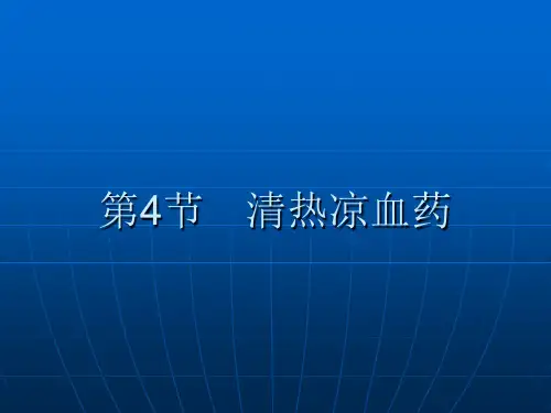 中药学课件--清热凉血药