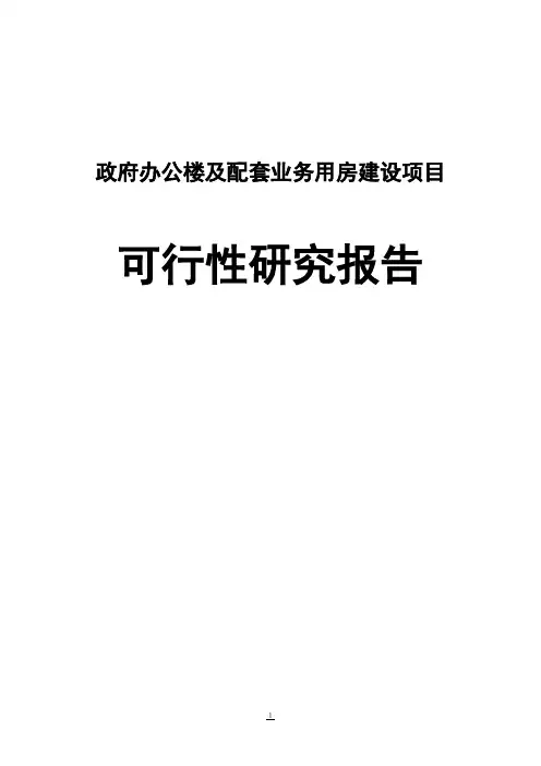 政府办公楼及其配套业务用房建设项目可行性报告