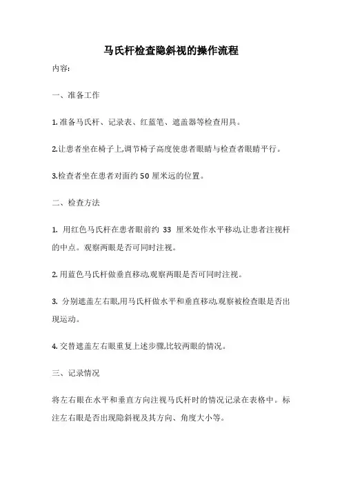 马氏杆检查隐斜视的操作流程