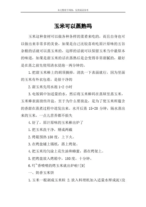 玉米可以蒸熟吗