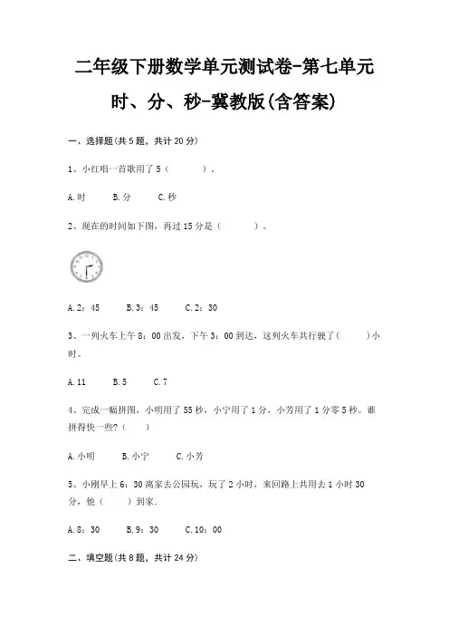 冀教版二年级下册数学单元测试卷第七单元 时、分、秒(含答案)