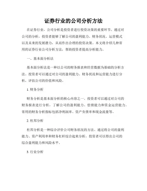 证券行业的公司分析方法