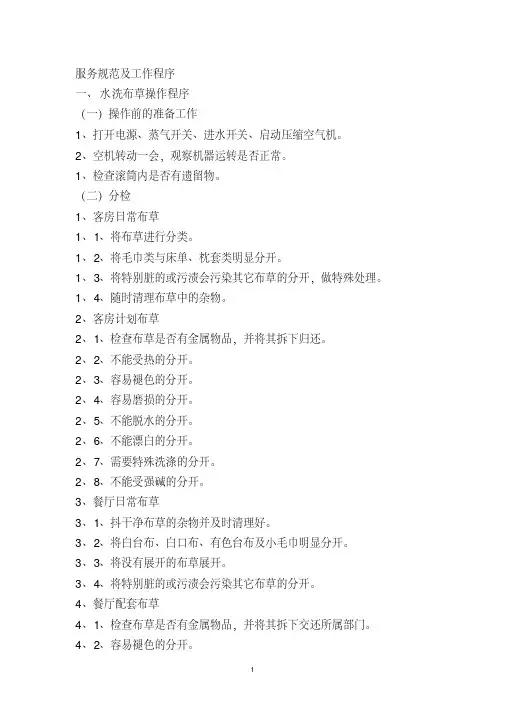 (完整版)洗衣房服务规范及工作程序