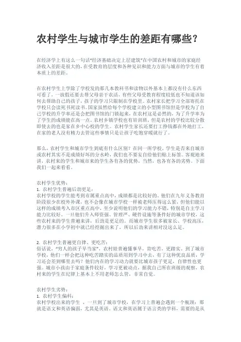 农村学生与城市学生的差距有哪些