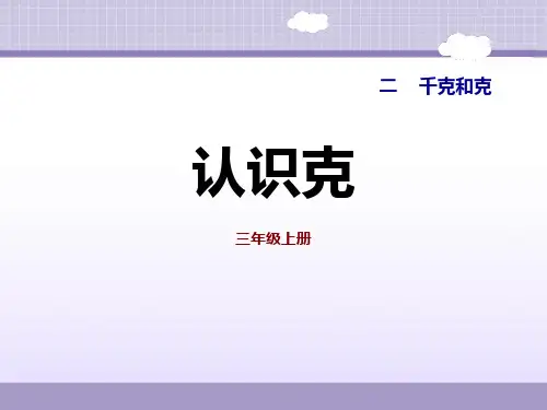 《认识克》千克和克PPT教学课件