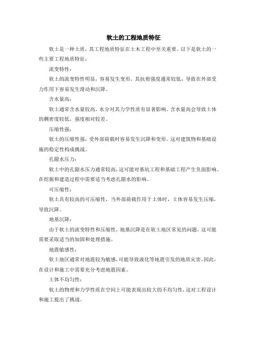 软土的工程地质特征