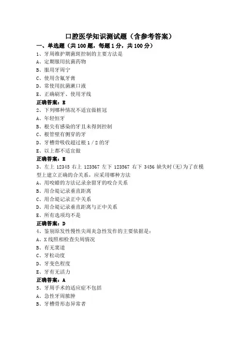 口腔医学知识测试题(含参考答案)