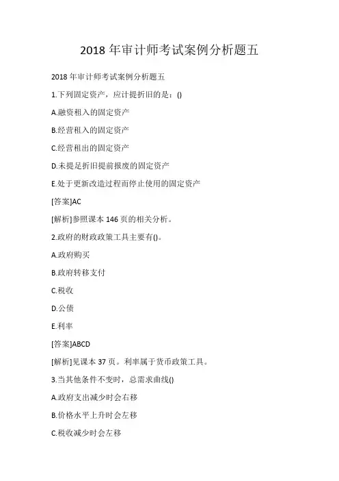 2018年审计师考试案例分析题五