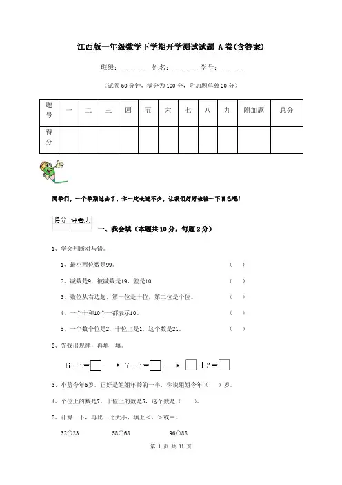 江西版一年级数学下学期开学测试试题 A卷(含答案)