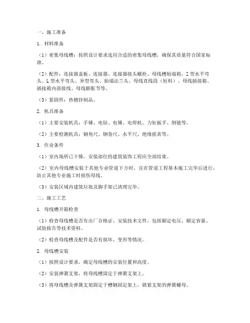 密集母线槽垂直安装施工方案