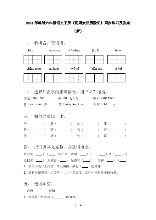 2021部编版六年级语文下册《汤姆索亚历险记》同步练习及答案(新)