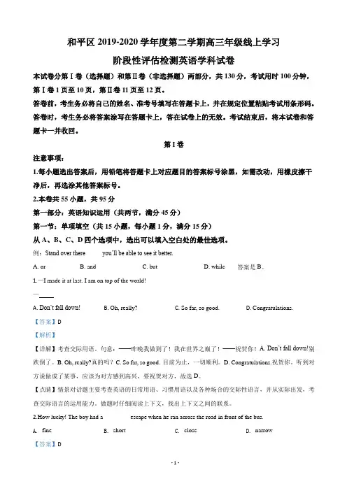 2020届天津市和平区高三下学期线上学习阶段性评估检测英语试题(解析版)
