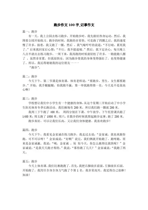 跑步作文100字_记事作文_1