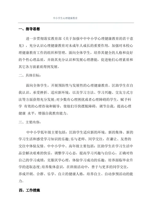 中小学生心理健康教育