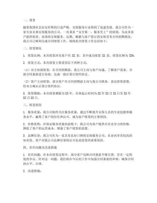 安保劳务合同续签总结报告