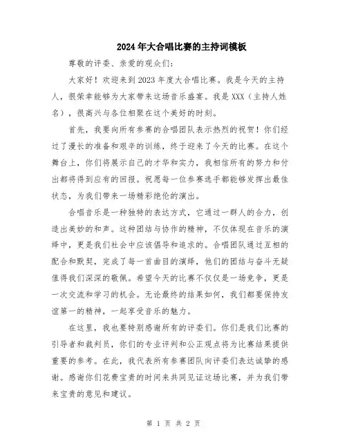 2024年大合唱比赛的主持词模板