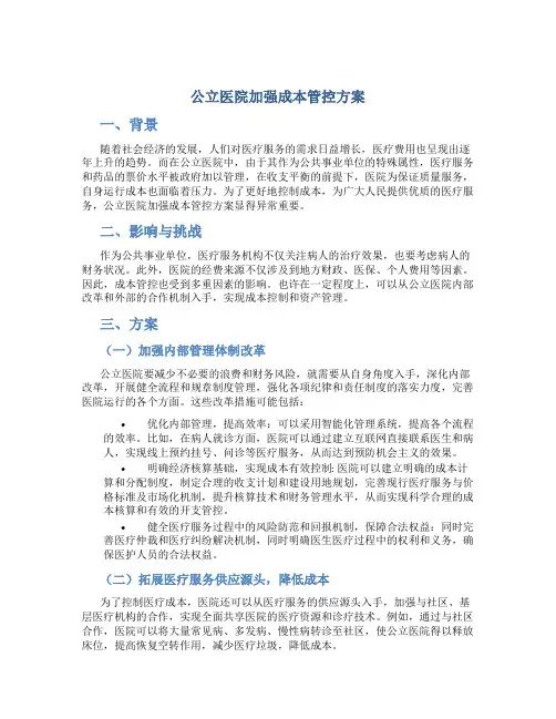 公立医院加强成本管控方案