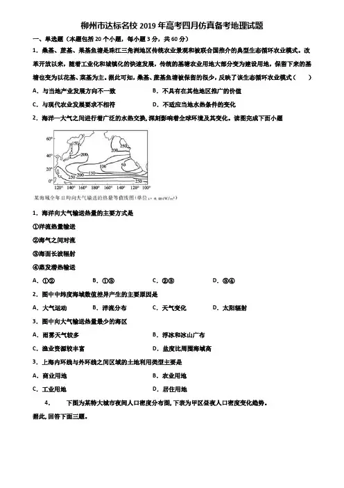 柳州市达标名校2019年高考四月仿真备考地理试题含解析