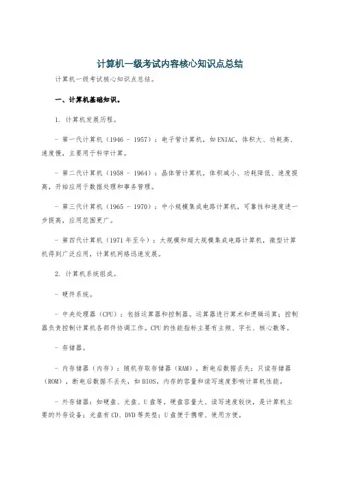 计算机一级考试内容核心知识点总结